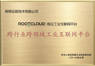 跨行業跨領域工業互聯網平臺