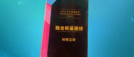 2021，實力起跑！樹根互聯摘得“榮譽三連”