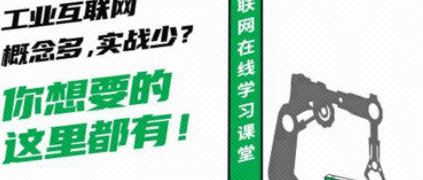 剛剛，工業互聯網學習平臺正式上線！