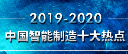 樹根薦讀 | 重磅發(fā)布！20192020中國智能制造10大熱點