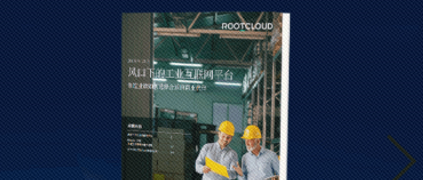 樹根互聯(lián)CEO賀東東談賦能 | 后疫情時期工業(yè)互聯(lián)網(wǎng)賦能與未來工業(yè)范式轉(zhuǎn)變