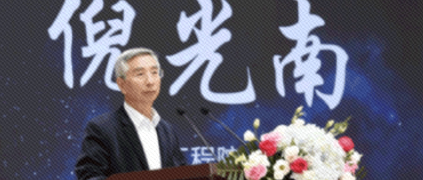 倪光南院士：突破工業APP關鍵核心技術要加強市場化引導