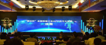 重磅！“根云杯”全國首屆工業APP百萬大獎正式誕生！