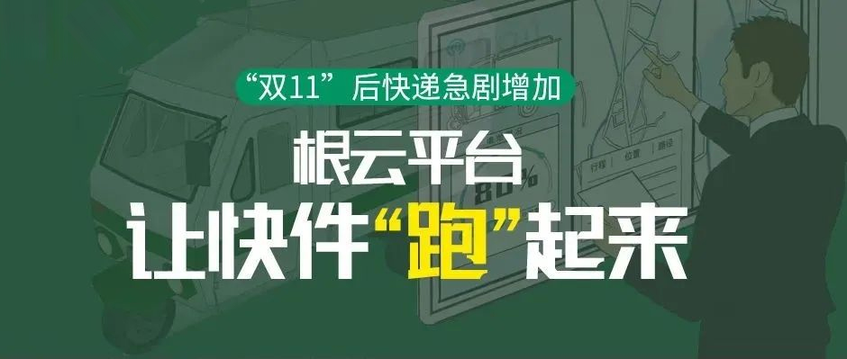 “雙11”后快遞急劇增加，根云平臺(tái)讓快件“跑”起來(lái)