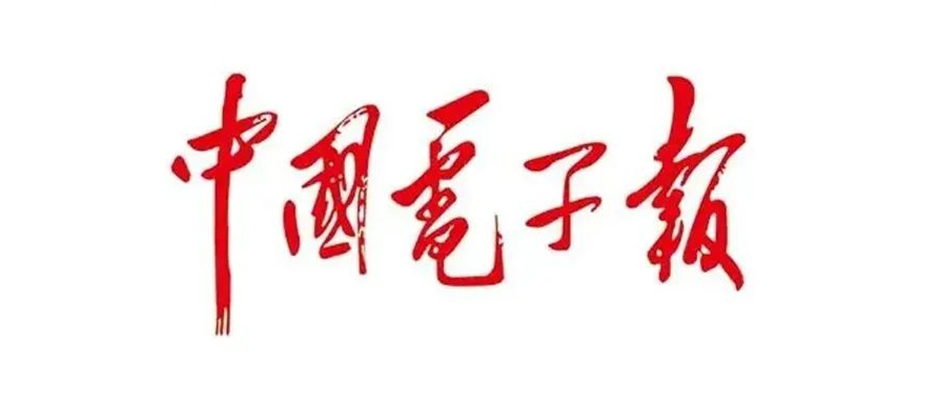 雙向奔赴！《中國電子報》：“智造鋼企”的一場標(biāo)桿蛻變