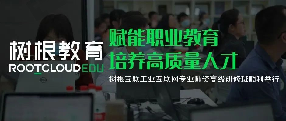 賦能職業教育培養高質量人才，樹根互聯工業互聯網專業師資高級研修班順利舉行
