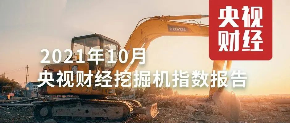 10月，超燃！央視財經攜手樹根互聯，解讀“挖掘機指數”