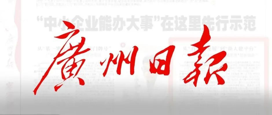 《廣州日報》半版報道！樹根互聯賦能“中小企業辦大事”
