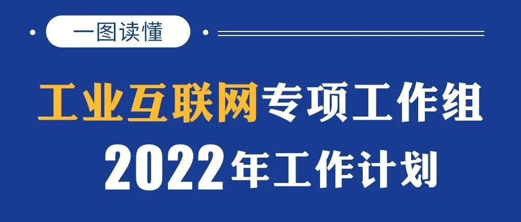 一圖讀懂｜工業(yè)互聯(lián)網(wǎng)專項工作組2022年工作計劃