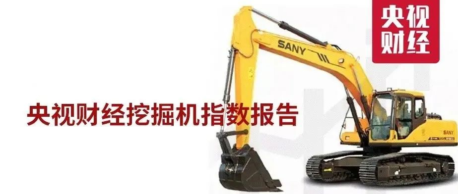 創(chuàng)三年來最佳！“央視財經(jīng)挖掘機指數(shù)”一季度報告出爐