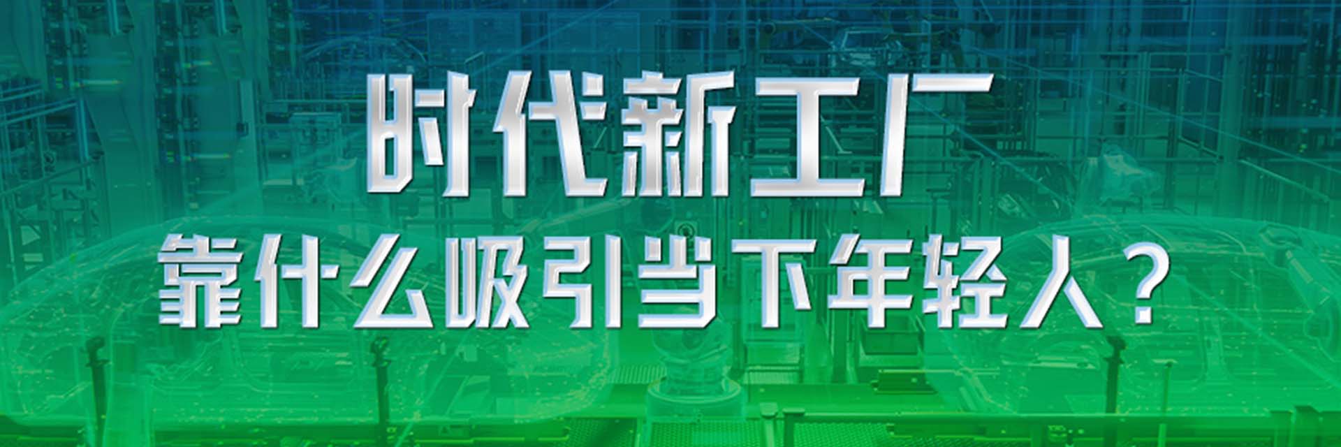 時代新工廠靠什么吸引當下年輕人？