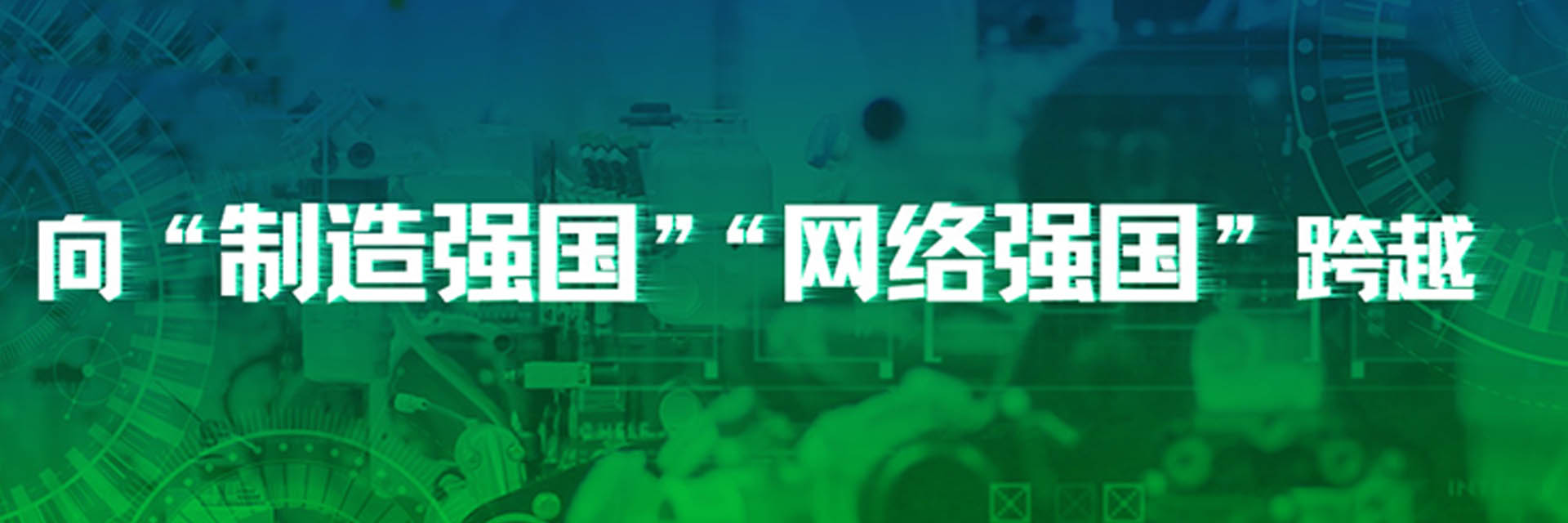 《人民日報》：我國迎來向“制造強國” “網絡強國”歷史性跨越