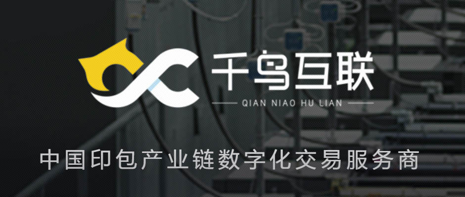 樹根案例｜掀起印刷包裝產業鏈“數字化交易”變革，千鳥互聯做對了什么？