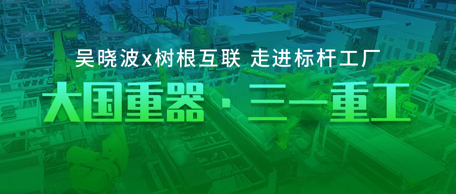 樹根案例｜零距離探訪大國重器，是種什么體驗？