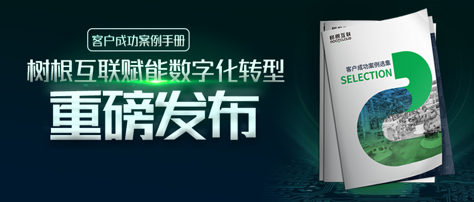 案例下載 | 解密16家龍頭企業(yè)轉(zhuǎn)型成功之路