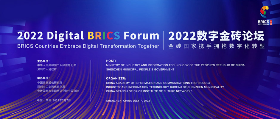 破局全球化運(yùn)營！樹根互聯(lián)攜“金磚方案”亮相2022數(shù)字金磚論壇