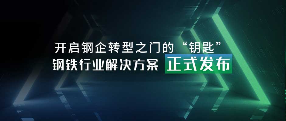 開啟鋼企轉型之門的“鑰匙”，鋼鐵行業解決方案正式發布！