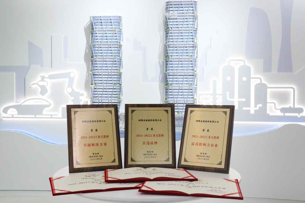 2021-2022工業互聯網卓越解決方案