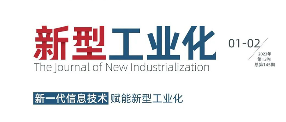 新年首刊！《新型工業(yè)化》刊發(fā)“根云實(shí)踐”