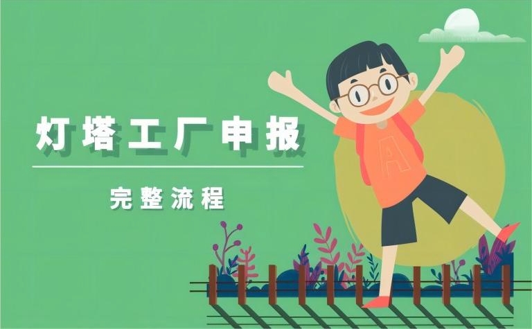燈塔工廠申報(bào)